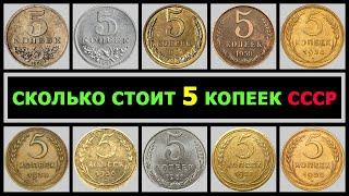 СКОЛЬКО СТОИТ 5 КОПЕЕК СССР |  РАЗНОВИДНОСТИ 5 КОПЕЕК ПО ГОДАМ | КАКИЕ 5 КОПЕЕК – ДОРОГИЕ И РЕДКИЕ!