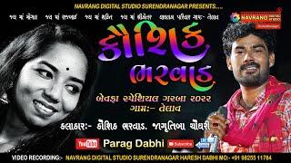 Bewfa Special Garba Kaushik Bharwad | Jagrutiba Chodhri | Parag Dabhi | 2022 | Ghaghlka Parivar