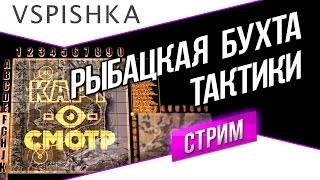 Рыбацкая бухта как играть (Картосмотр 25) 20:00 Вторник