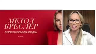 Мамы не учат, в школах не рассказывают. Что такое Метод Бреслер?