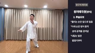 방구석무술08 방구석태극권 양식태극권