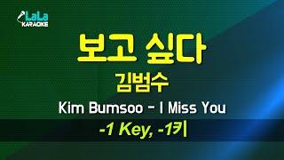 김범수(Kim Bumsoo) - 보고 싶다 (-1키) 노래방 Karaoke LaLa Kpop