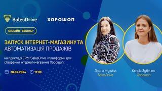 Вебінар "Запуск інтернет-магазину та автоматизація продаж" від Хорошоп та SalesDrive