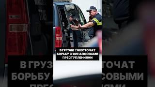 В Грузии ужесточат борьбу с финансовыми преступлениями #грузия #криминал #преступление