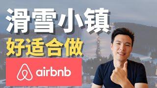 滑雪小镇好适合投资Airbnb #短租 #民宿 #美国房地产