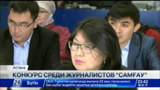 Определены обладатели региональных номинаций национального конкурса «Самғау»