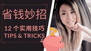 省钱技巧 | 生活中省钱 | 不看账本真不知道自己这么多年花了这么多 | Saving Money Tips | Jenny Jia 理性消费 | 不浪费