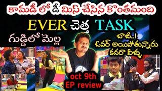 OCT 9TH EP REVIEW | EVER WORST TASK | SRINU65 | BIGG BOSS TELUGU 8 |