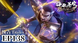 EP138预告：蕭炎天妖傀聯手，霸氣擊殺辰天南！|斗破苍穹年番Battle Through the Heavens|Chinese Animation Donghua