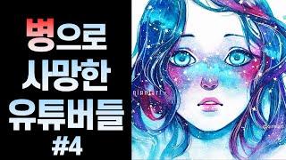 안타까운 병으로 사망한 유튜버들 #4