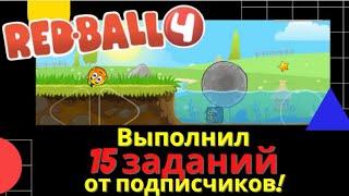 Выполняю задания от подписчиков из комментов по Red Ball 4