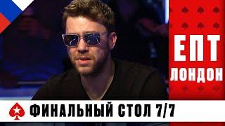 ФИНАЛЬНЫЙ СТОЛ ГЛАВНОГО СОБЫТИЯ ️ ЕВРОПЕЙСКИЙ ПОКЕРНЫЙ ТУР 11 ️ PokerStars Russian