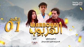 سلسلة الهربوب جديد 2023 - Lharboub فيلم تاشلحيت