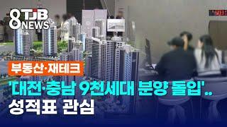 '대전·충남 9천세대 분양 돌입'..성적표 관심｜ TJB 대전·세종·충남뉴스