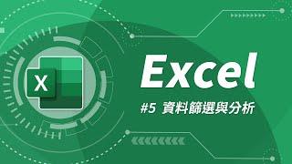 Excel 基礎教學 05：資料篩選