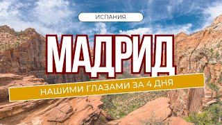 Испания Мадрид за 4 дня это возможно? ( 2024) #испания  #мадрид