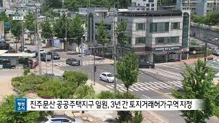 진주문산 공공주택지구 일원, 3년 간 토지거래허가구역 지정