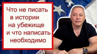 Как избежать ошибок в истории для политического убежища: Профессиональные советы и частые ловушки