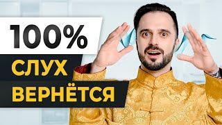 СЛУХ КАК В 20! / Тайная ПРАКТИКА, которая уберет ШУМ в ушах и УЛУЧШИТ СЛУХ!