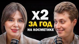 Рост х2 за год / Как бренд косметики сделал рекорд по продажам силами команды?