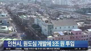 인천시, 원도심 개발에 5년동안 3조원 투입