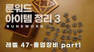 디아블로 레저렉션 졸업 룬워드 깔끔정리3 / 룬워드 보기 쉽게 만들었습니다.