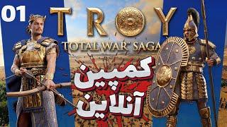 Total War Troy  Online campaign -  کمپین برادران تروی شروع شده این گیم فوقولادس