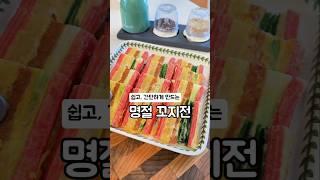 꼬치전️ 설날 음식으로 쉽고, 간단하게 만들어보세요. #shortfood #설날음식 #명절음식 #전요리 #꼬치전 #food