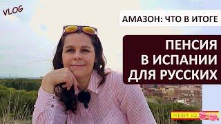 ВЛОГ: КАК ВЛИЯЕТ РОССИЙСКИЙ СТАЖ НА ИСПАНСКУЮ ПЕНСИЮ | НАЧИНАЮ НОВЫЙ ЭТАП ЖИЗНИ
