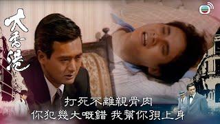 大香港｜打死不離親骨肉  你犯幾大嘅錯 我幫你孭上身｜TVBUSA｜經典｜周潤發｜劉青雲｜關禮傑｜龔慈恩｜戴志偉｜呂　方｜曾　江｜許紹雄｜劉兆銘｜吳鎮宇｜歐陽震華｜黃一飛