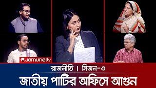 জাতীয় পার্টির অফিসে আগুন | রাজনীতি | Rajniti | 31 October 2024 | Jamuna TV