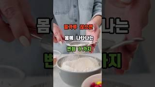 밀가루 끊으면 몸에 나타나는 변화 9 가지 #shorts