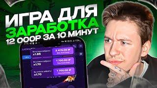  НАДЁЖНАЯ ИГРА для ЗАРАБОТКА в 2024 - 12 000р за 10 Минут | Игры на Деньги | Заработок на Играх