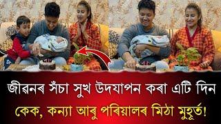 কন্যাৰ মিঠা হাঁহিত ভাস্কৰৰ জন্মদিন উদযাপন ||Barsharani bishaya husband Birthday || Baby Girl video