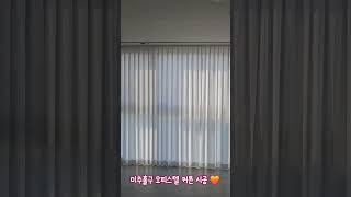 미추홀구 오피스텔 커튼 시공 #미추홀구커튼 #미추홀구블라인드 #오피스텔커튼 #오피스텔블라인드 #인천커튼 #인천블라인드#숭의동커튼  #숭의동블라인드 #숭의동암막커튼