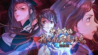 【神帝降临：我有亿万属性点】第32集：沧澜谷妖王 | I Have Billions of Attribute Points #热血 #玄幻 #修仙 #冒险 #动态漫画