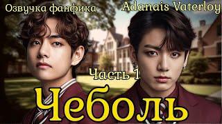 ЧЕБОЛЬ | Озвучка фанфика  | Часть 1 | Adanais Vaterloy#bts #фанфик