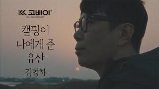 [코베아 40주년]소설가 김영하 『캠핑이 나에게 준 유산』