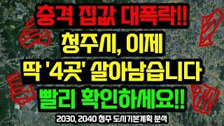 청주 부동산전망, 이 '4곳'을 주목하세요 / 2030 2040 청주 도시기본계획 분석