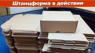 Штанцформа в действии: массовое изготовление картонных коробок, упаковки