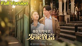 【超清预告】《我在九零年代发家致富》全集#短劇全集 #熱門#熱門短劇推薦 #短劇 #旋转汤圆 #热门短剧#狂婿 #重生 #女頻 #短剧全集 #短剧推荐 #必看陸劇短劇推薦#最火