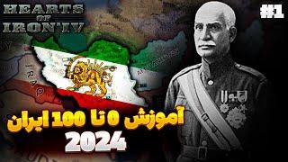 آموزش کامل و جامع ایران در سال ۲۰۲۴ | جنگ جهانی دوم بدون ماد | بازی Hearts of iron iv