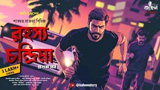 রহস্য চন্দ্রিমা | Saradwata Hazra | RJ Arnab | Goyenda Golpo | Bengali Detective Story | Kahon