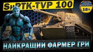 ShPTK-TVP 100  фарм машина в ділі #WOT_UA