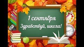 Первоклашки, всюду первоклашки! Видеоклип на 1 сентября в Школе Акниет