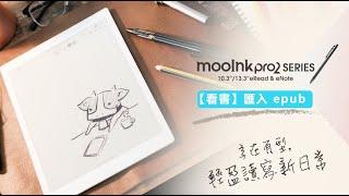 如何匯入 EPUB 檔案至閱讀器？【mooInk Pro 2 操作篇】