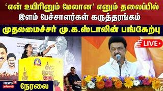 CM MK Stalin LIVE |  'என் உயிரினும் மேலான' எனும் தலைப்பில் இளம் பேச்சாளர்கள் கருத்தரங்கம் | N18L