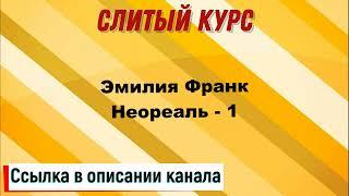 Слив курса. Эмилия Франк - Неореаль - 1