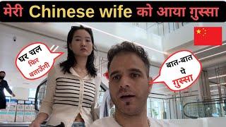 मेरी Chinese wife  को आया ग़ुस्सा । भगवान बचाए  |  Living in china  indo-china couple #love