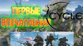 (ЛЕНИВЫЙ ГЕЙМЕР): "ЦИКЛ" - ПЕРВОЕ ЗНАКОМСТВО! / (LAZY GAMER): "CYCLE" - the first acquaintance!